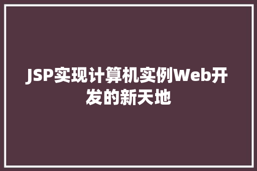 JSP实现计算机实例Web开发的新天地