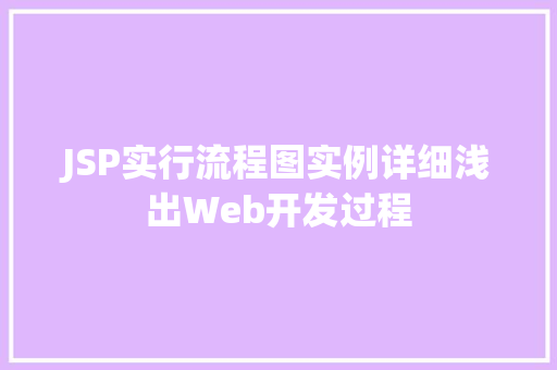 JSP实行流程图实例详细浅出Web开发过程