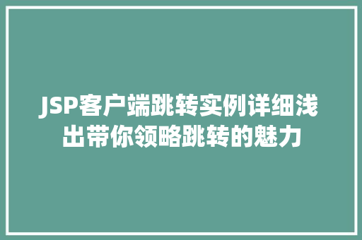 JSP客户端跳转实例详细浅出带你领略跳转的魅力