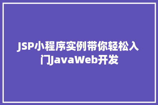 JSP小程序实例带你轻松入门JavaWeb开发  第1张