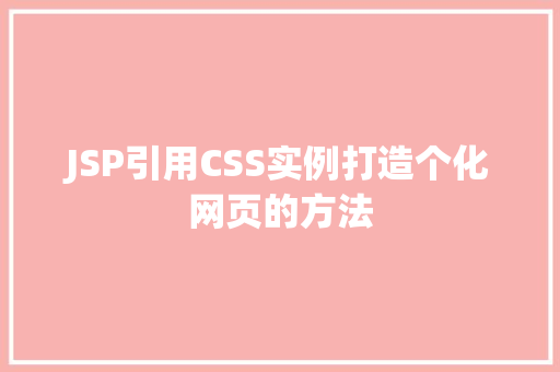 JSP引用CSS实例打造个化网页的方法
