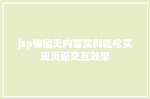 jsp弹窗无内容实例轻松实现页面交互效果
