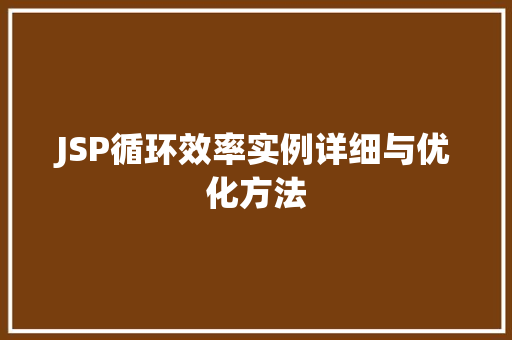 JSP循环效率实例详细与优化方法