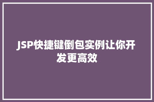 JSP快捷键倒包实例让你开发更高效
