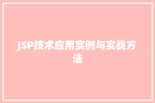 JSP技术应用实例与实战方法