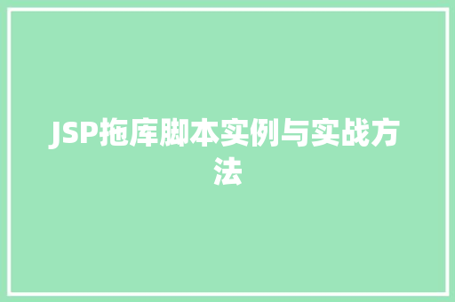 JSP拖库脚本实例与实战方法 第1张 JSP拖库脚本实例与实战方法 第1张