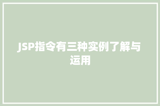 JSP指令有三种实例了解与运用
