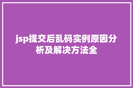 jsp提交后乱码实例原因分析及解决方法全