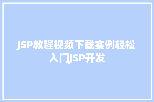 JSP教程视频下载实例轻松入门JSP开发