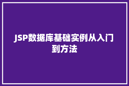 JSP数据库基础实例从入门到方法
