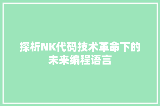 探析NK代码技术革命下的未来编程语言