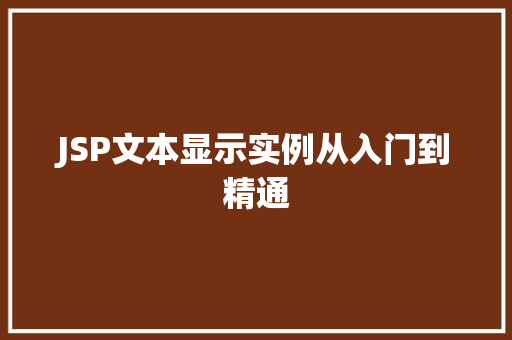JSP文本显示实例从入门到精通