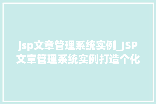 jsp文章管理系统实例_JSP文章管理系统实例打造个化内容管理平台