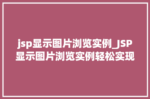 jsp显示图片浏览实例_JSP显示图片浏览实例轻松实现图片展示功能