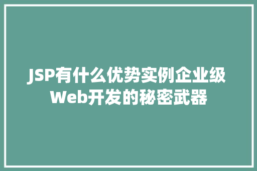 JSP有什么优势实例企业级Web开发的秘密武器