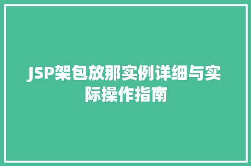 JSP架包放那实例详细与实际操作指南
