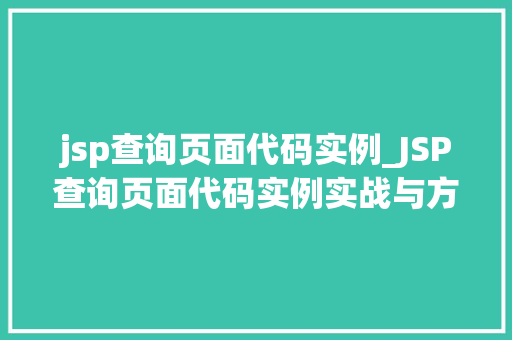 jsp查询页面代码实例_JSP查询页面代码实例实战与方法分享