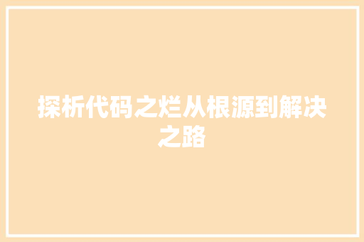 探析代码之烂从根源到解决之路