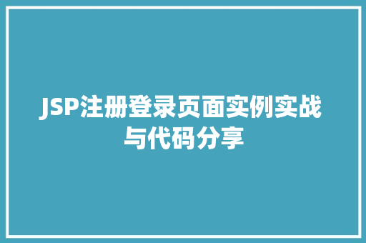 JSP注册登录页面实例实战与代码分享