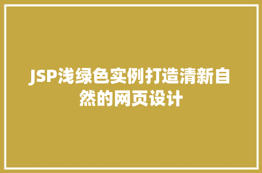 JSP浅绿色实例打造清新自然的网页设计