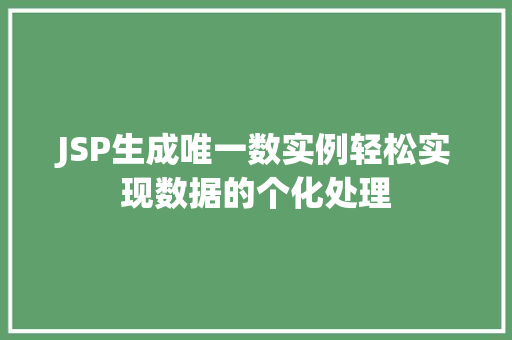JSP生成唯一数实例轻松实现数据的个化处理 第1张 JSP生成唯一数实例轻松实现数据的个化处理 第1张