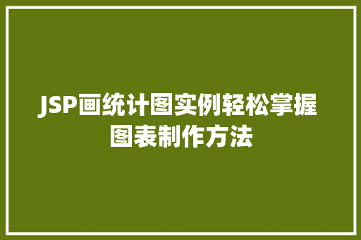 JSP画统计图实例轻松掌握图表制作方法