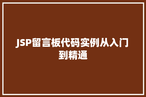 JSP留言板代码实例从入门到精通