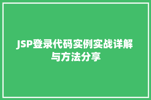 JSP登录代码实例实战详解与方法分享