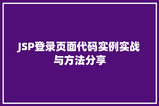 JSP登录页面代码实例实战与方法分享