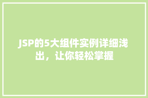 JSP的5大组件实例详细浅出，让你轻松掌握
