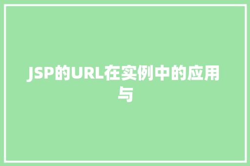 JSP的URL在实例中的应用与