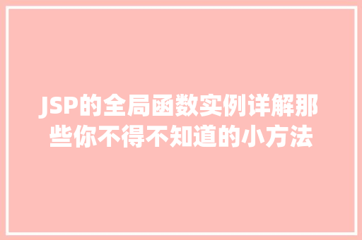 JSP的全局函数实例详解那些你不得不知道的小方法