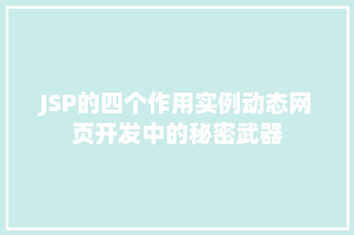 JSP的四个作用实例动态网页开发中的秘密武器