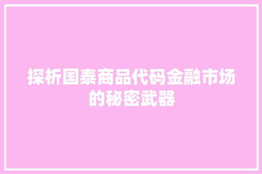 探析国泰商品代码金融市场的秘密武器