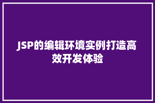 JSP的编辑环境实例打造高效开发体验