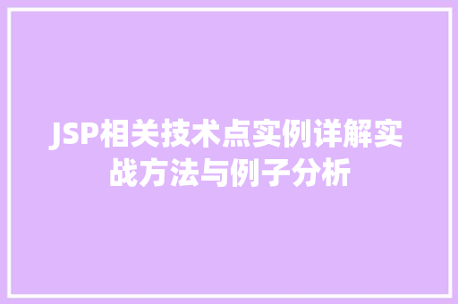 JSP相关技术点实例详解实战方法与例子分析