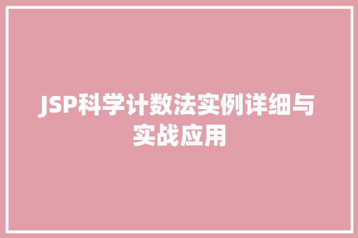 JSP科学计数法实例详细与实战应用