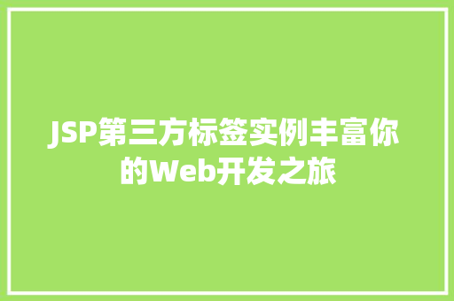 JSP第三方标签实例丰富你的Web开发之旅