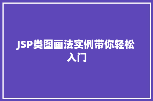 JSP类图画法实例带你轻松入门