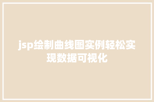 jsp绘制曲线图实例轻松实现数据可视化