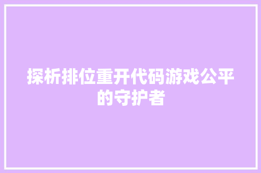 探析排位重开代码游戏公平的守护者
