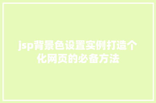 jsp背景色设置实例打造个化网页的必备方法