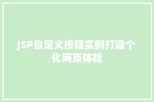 JSP自定义按钮实例打造个化网页体验
