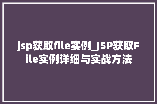 jsp获取file实例_JSP获取File实例详细与实战方法