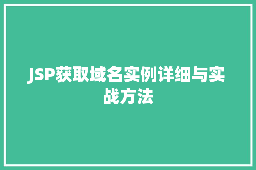 JSP获取域名实例详细与实战方法