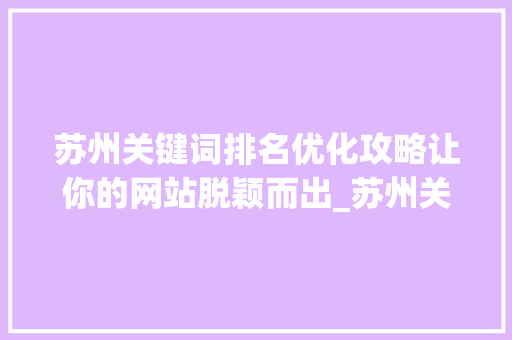 苏州关键词排名优化攻略让你的网站脱颖而出_苏州关键词排名方法优化