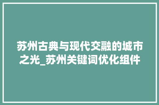 苏州古典与现代交融的城市之光_苏州关键词优化组件