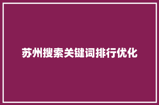苏州搜索关键词排行优化