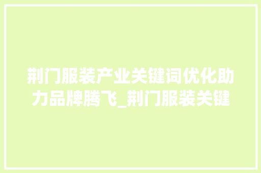 荆门服装产业关键词优化助力品牌腾飞_荆门服装关键词优化设计