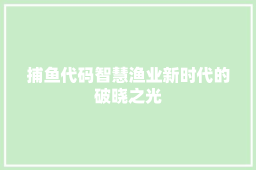 捕鱼代码智慧渔业新时代的破晓之光